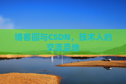 博客园与CSDN，技术人的交流圣地